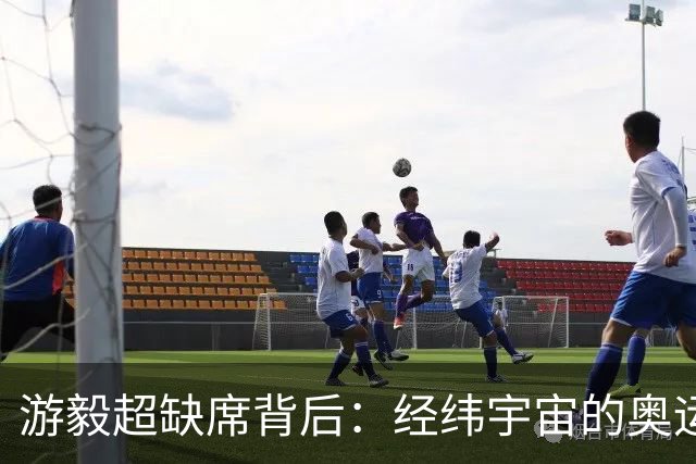 游毅超缺席背后：经纬宇宙的奥运拼图