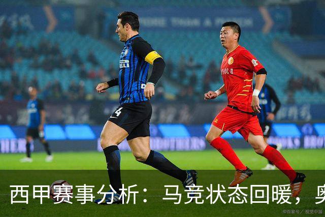 西甲赛事分析：马竞状态回暖，奥萨苏纳能否逆袭？